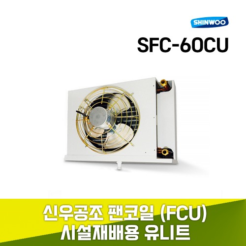 [신우공조] 팬코일 유니트 시설재배용 SFC-60CU 냉난방 FCU