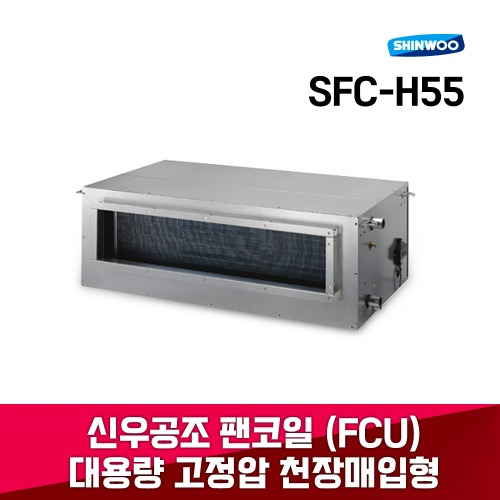 SFC-H55 냉난방 FCU