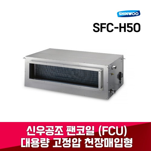SFC-H50 냉난방 FCU