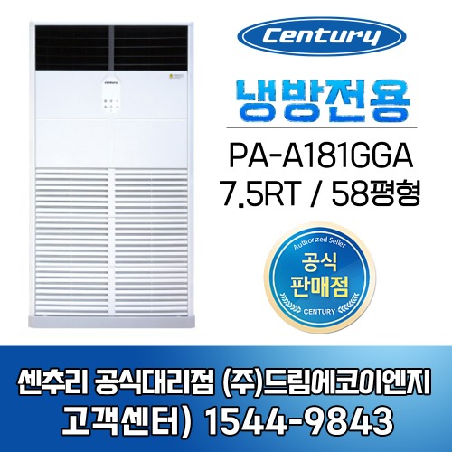 센추리 PA-A181GGA 에어컨 7.5RT 58평형 중대형 업소용 공냉식 냉방전용