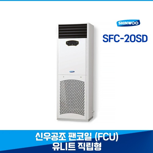 [신우공조] 팬코일 유니트 직립형 SFC-20SD 덕트형 중앙제어 냉난방 FCU