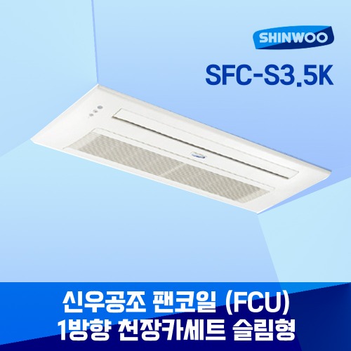 [신우공조] 1way 천장형카세트 슬림형 SFC-S3.5K 팬코일 유니트 FCU 중앙제어 냉난방