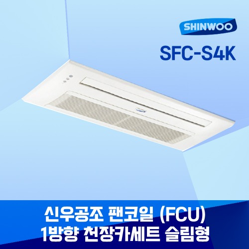 [신우공조] 1way 천장형카세트 슬림형 SFC-S4K 팬코일 유니트 FCU 중앙제어 냉난방