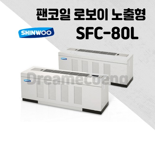 [신우공조] 팬코일 유니트 로보이 노출형 SFC-80L 냉난방 FCU