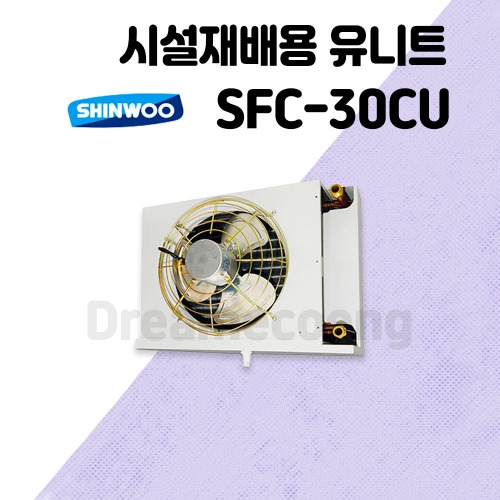 [신우공조] 팬코일 유니트 시설재배용 SFC-30CU 냉난방 FCU